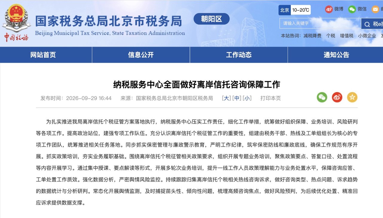 北京朝阳纳税服务中心及多个税务所发文 推动离岸信托个税新政落地