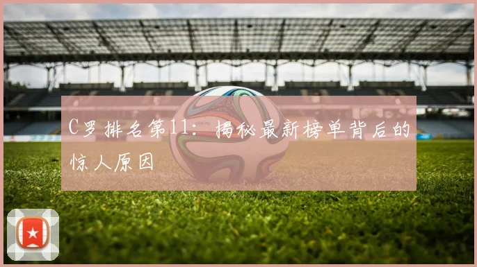C罗排名第11：揭秘最新榜单背后的惊人原因