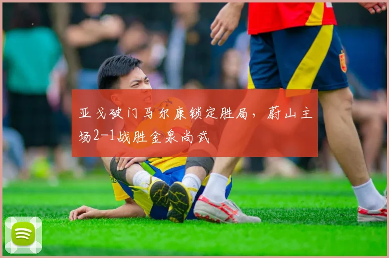 亚戈破门马尔康锁定胜局,蔚山主场2-1战胜金泉尚武