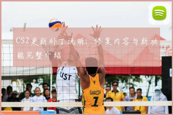 CS2更新补丁说明:修复内容与新功能完整介绍