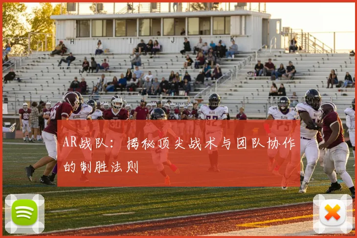 AR战队：揭秘顶尖战术与团队协作的制胜法则