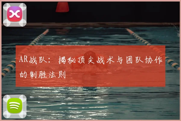 AR战队:揭秘顶尖战术与团队协作的制胜法则