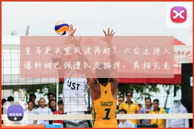 皇马更衣室风波再起?六台主持人爆料姆巴佩遭队友排挤,真相究竟如何