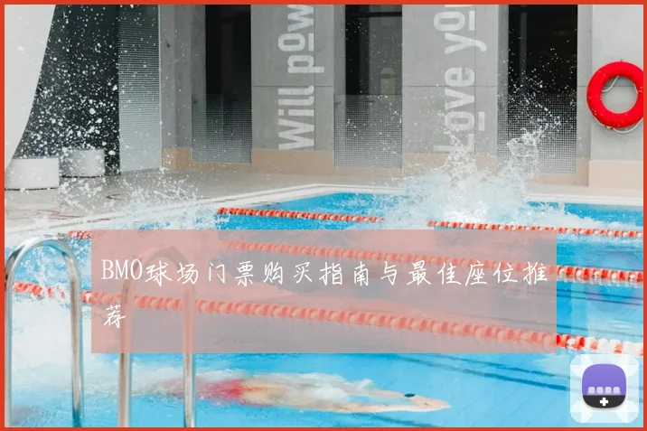 BMO球场门票购买指南与最佳座位推荐