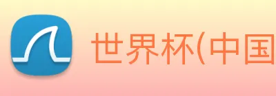 世界杯(中国)一站式服务官网 Logo